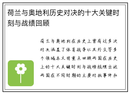 荷兰与奥地利历史对决的十大关键时刻与战绩回顾