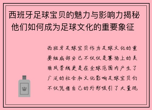 西班牙足球宝贝的魅力与影响力揭秘 他们如何成为足球文化的重要象征