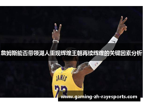 詹姆斯能否带领湖人重现辉煌王朝再续辉煌的关键因素分析 詹姆斯能否带领湖人重现辉煌王朝再续辉煌的关键因素分析