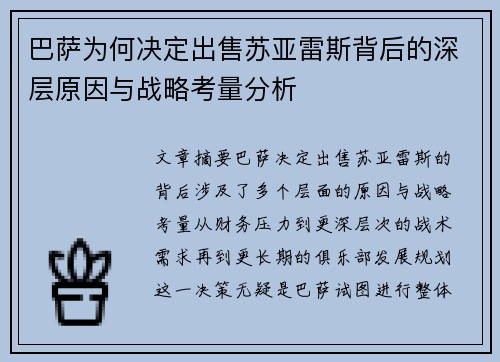 巴萨为何决定出售苏亚雷斯背后的深层原因与战略考量分析