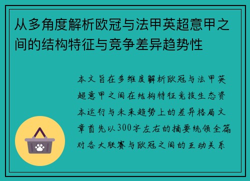 从多角度解析欧冠与法甲英超意甲之间的结构特征与竞争差异趋势性