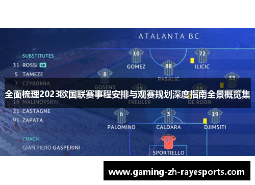 全面梳理2023欧国联赛事程安排与观赛规划深度指南全景概览集 全面梳理2023欧国联赛事程安排与观赛规划深度指南全景概览集