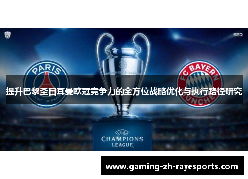 提升巴黎圣日耳曼欧冠竞争力的全方位战略优化与执行路径研究
