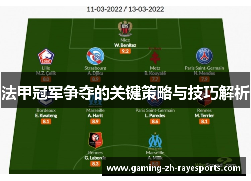 法甲冠军争夺的关键策略与技巧解析 法甲冠军争夺的关键策略与技巧解析