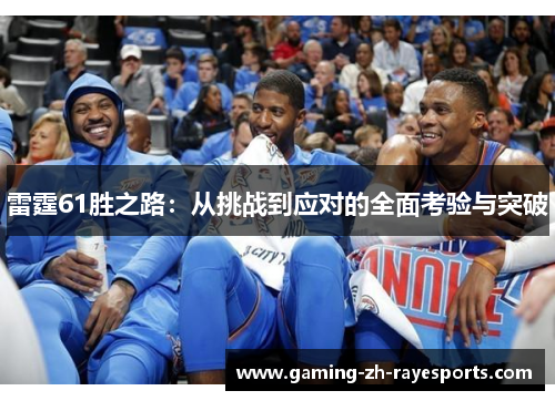 雷霆61胜之路:从挑战到应对的全面考验与突破 雷霆61胜之路:从挑战到应对的全面考验与突破