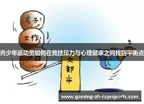 青少年运动员如何在竞技压力与心理健康之间找到平衡点 青少年运动员如何在竞技压力与心理健康之间找到平衡点