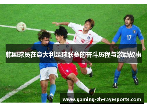 韩国球员在意大利足球联赛的奋斗历程与激励故事