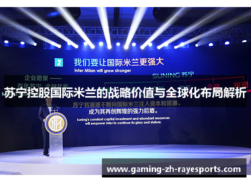 苏宁控股国际米兰的战略价值与全球化布局解析