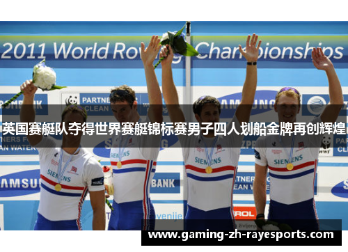 英国赛艇队夺得世界赛艇锦标赛男子四人划船金牌再创辉煌