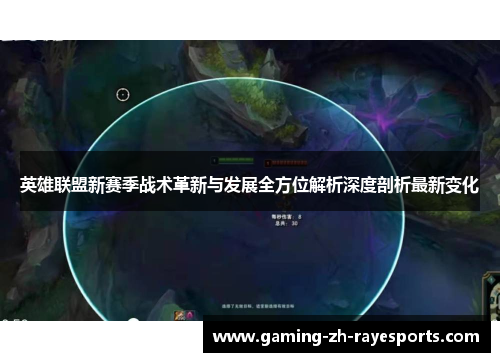 英雄联盟新赛季战术革新与发展全方位解析深度剖析最新变化 英雄联盟新赛季战术革新与发展全方位解析深度剖析最新变化