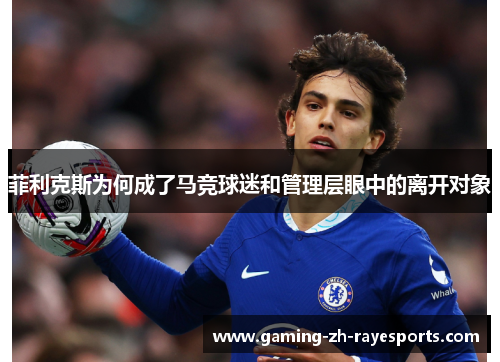 菲利克斯为何成了马竞球迷和管理层眼中的离开对象