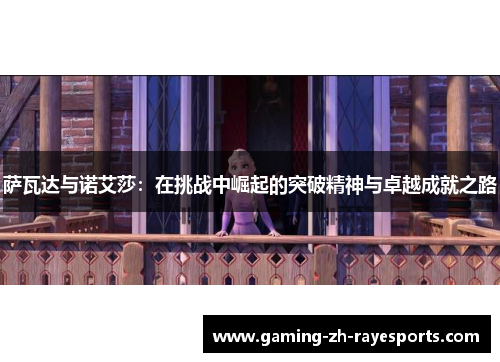 萨瓦达与诺艾莎：在挑战中崛起的突破精神与卓越成就之路