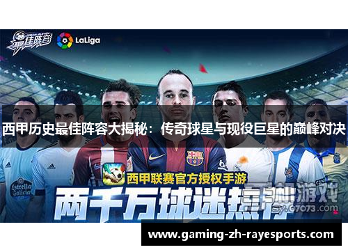 西甲历史最佳阵容大揭秘:传奇球星与现役巨星的巅峰对决 西甲历史最佳阵容大揭秘:传奇球星与现役巨星的巅峰对决