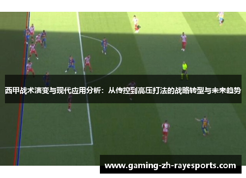 西甲战术演变与现代应用分析：从传控到高压打法的战略转型与未来趋势