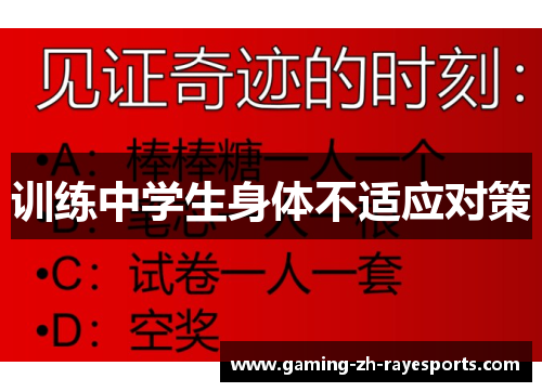 训练中学生身体不适应对策 训练中学生身体不适应对策