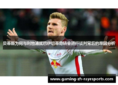 贝蒂斯为何与利物浦就巴伊切蒂奇转会进行谈判背后的原因分析 贝蒂斯为何与利物浦就巴伊切蒂奇转会进行谈判背后的原因分析