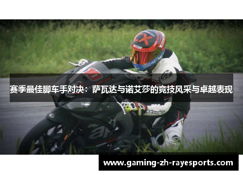 赛季最佳脚车手对决：萨瓦达与诺艾莎的竞技风采与卓越表现