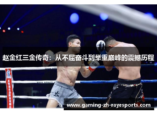 赵金红三金传奇:从不屈奋斗到举重巅峰的震撼历程 赵金红三金传奇:从不屈奋斗到举重巅峰的震撼历程