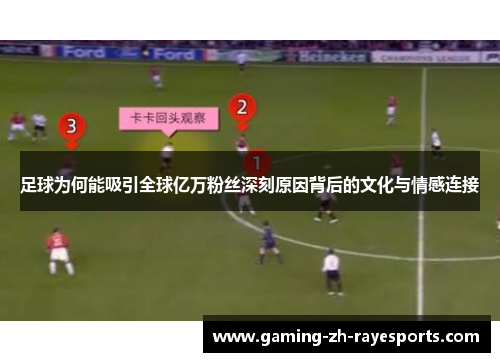 足球为何能吸引全球亿万粉丝深刻原因背后的文化与情感连接