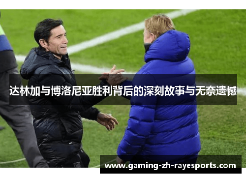 达林加与博洛尼亚胜利背后的深刻故事与无奈遗憾 达林加与博洛尼亚胜利背后的深刻故事与无奈遗憾