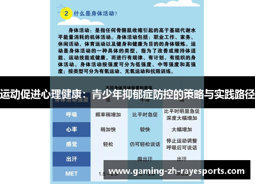 运动促进心理健康:青少年抑郁症防控的策略与实践路径 运动促进心理健康:青少年抑郁症防控的策略与实践路径