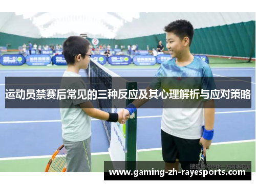 运动员禁赛后常见的三种反应及其心理解析与应对策略 运动员禁赛后常见的三种反应及其心理解析与应对策略