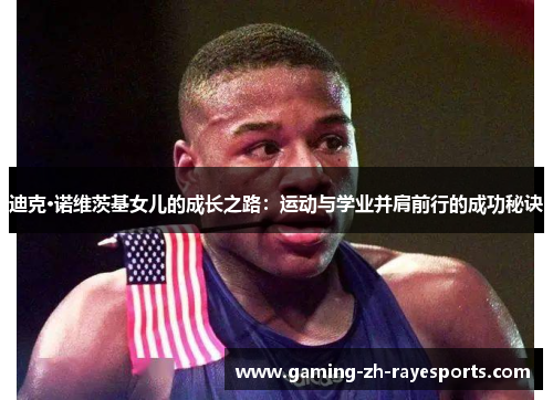 迪克·诺维茨基女儿的成长之路:运动与学业并肩前行的成功秘诀 迪克·诺维茨基女儿的成长之路:运动与学业并肩前行的成功秘诀