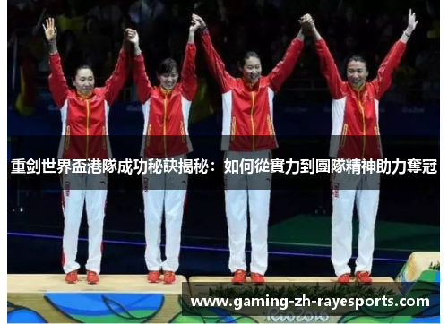 重剑世界盃港隊成功秘訣揭秘:如何從實力到團隊精神助力奪冠 重剑世界盃港隊成功秘訣揭秘:如何從實力到團隊精神助力奪冠