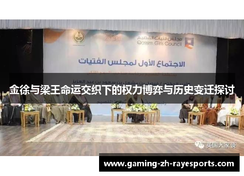 金徐与梁王命运交织下的权力博弈与历史变迁探讨 金徐与梁王命运交织下的权力博弈与历史变迁探讨