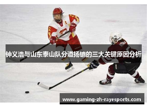 钟义浩与山东泰山队分道扬镳的三大关键原因分析 钟义浩与山东泰山队分道扬镳的三大关键原因分析