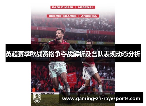 英超赛季欧战资格争夺战解析及各队表现动态分析