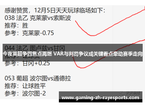 今夜英超争四焦点再燃 VAR与判罚争议成关键看点牵动赛季走向