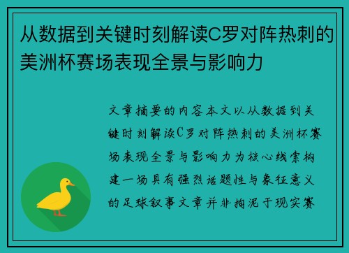 从数据到关键时刻解读C罗对阵热刺的美洲杯赛场表现全景与影响力