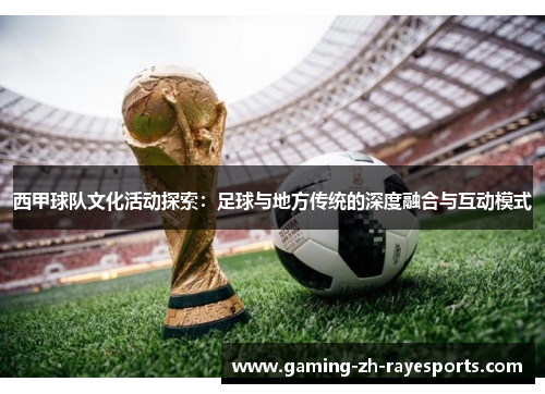 西甲球队文化活动探索：足球与地方传统的深度融合与互动模式