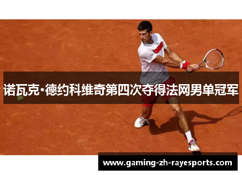 诺瓦克·德约科维奇第四次夺得法网男单冠军