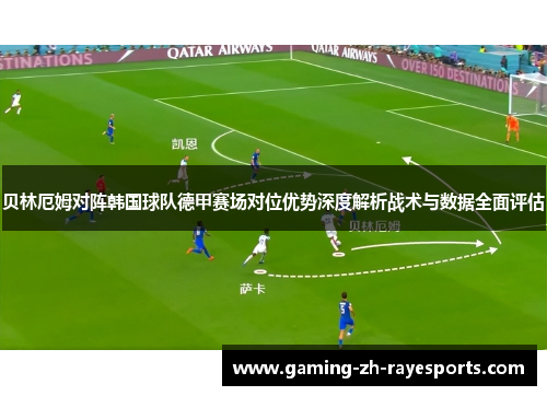 贝林厄姆对阵韩国球队德甲赛场对位优势深度解析战术与数据全面评估