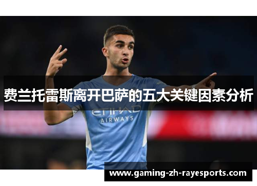 费兰托雷斯离开巴萨的五大关键因素分析