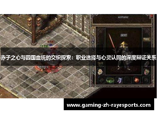 赤子之心与四国血统的交织探索：职业选择与心灵认同的深度辩证关系
