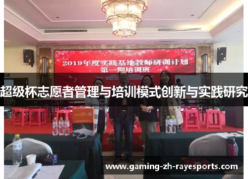 超级杯志愿者管理与培训模式创新与实践研究
