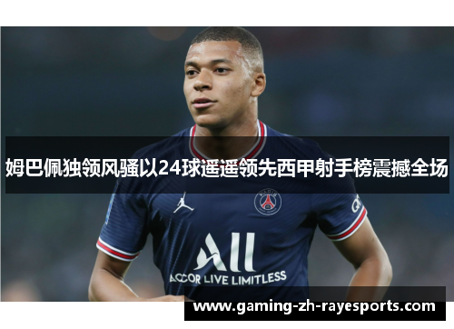 姆巴佩独领风骚以24球遥遥领先西甲射手榜震撼全场