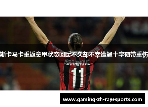 斯卡马卡重返意甲状态回暖不久却不幸遭遇十字韧带重伤