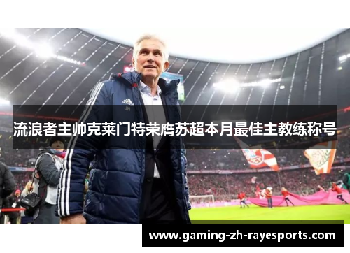 流浪者主帅克莱门特荣膺苏超本月最佳主教练称号