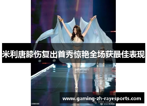 米利唐膝伤复出首秀惊艳全场获最佳表现