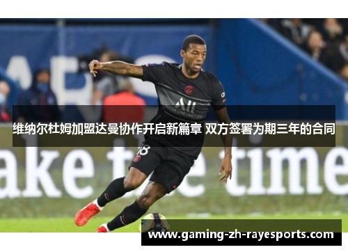 维纳尔杜姆加盟达曼协作开启新篇章 双方签署为期三年的合同