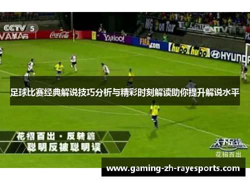 足球比赛经典解说技巧分析与精彩时刻解读助你提升解说水平