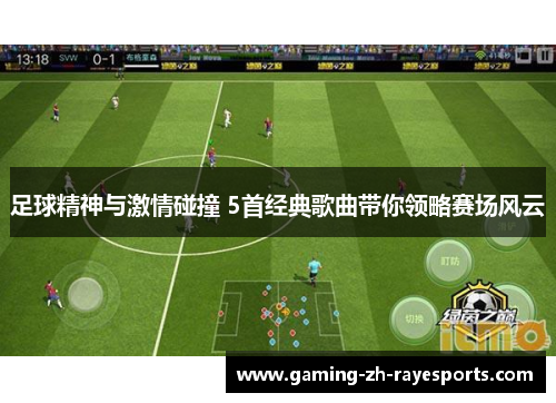 足球精神与激情碰撞 5首经典歌曲带你领略赛场风云