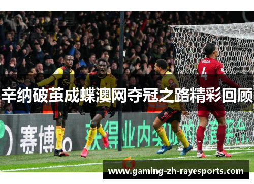 辛纳破茧成蝶澳网夺冠之路精彩回顾