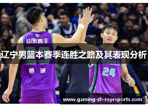 辽宁男篮本赛季连胜之路及其表现分析