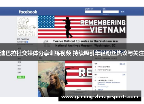 迪巴拉社交媒体分享训练视频 持续吸引年轻粉丝热议与关注