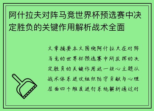 阿什拉夫对阵马竞世界杯预选赛中决定胜负的关键作用解析战术全面
